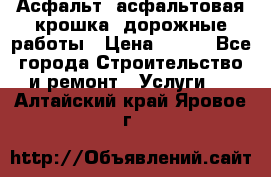 Асфальт, асфальтовая крошка, дорожные работы › Цена ­ 130 - Все города Строительство и ремонт » Услуги   . Алтайский край,Яровое г.